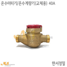 온수미터기/온수계량기 (교체용) 40A*한서정밀